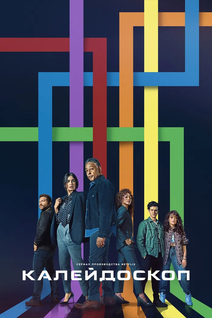 Калейдоскоп (2023) poster