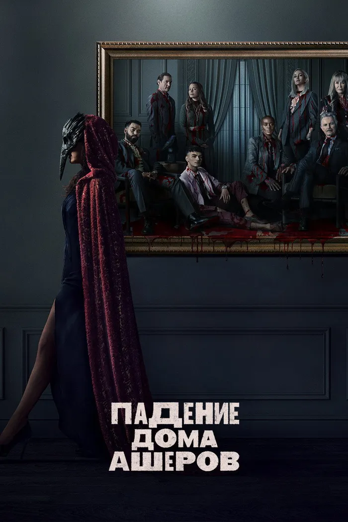 Падение дома Ашеров (2023) poster