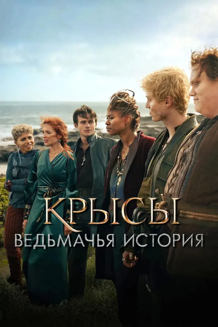 Крысы: ведьмачья история (2025) poster