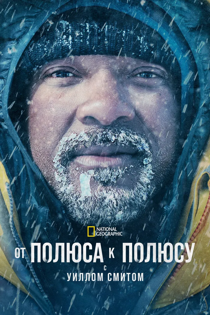 От полюса к полюсу с Уиллом Смитом (2026) poster