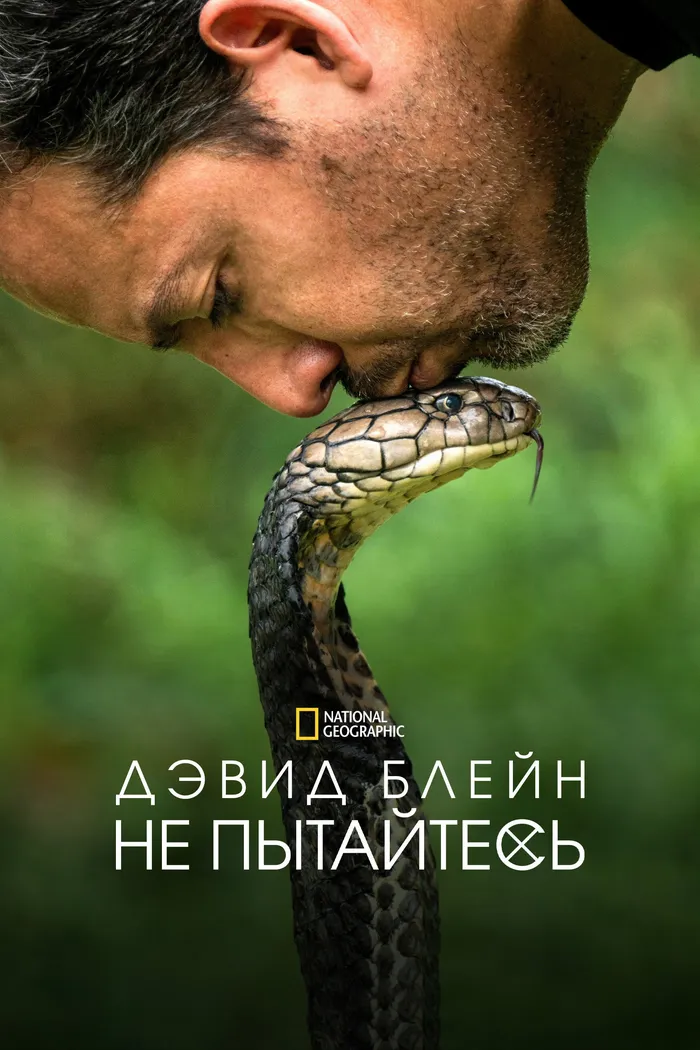 Дэвид Блейн: Не пытайтесь повторить (2025) poster