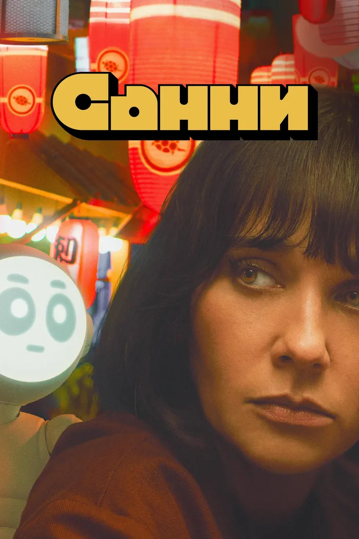 Санни (2024) poster