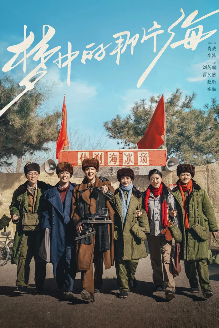 梦中的那片海 (2023) poster