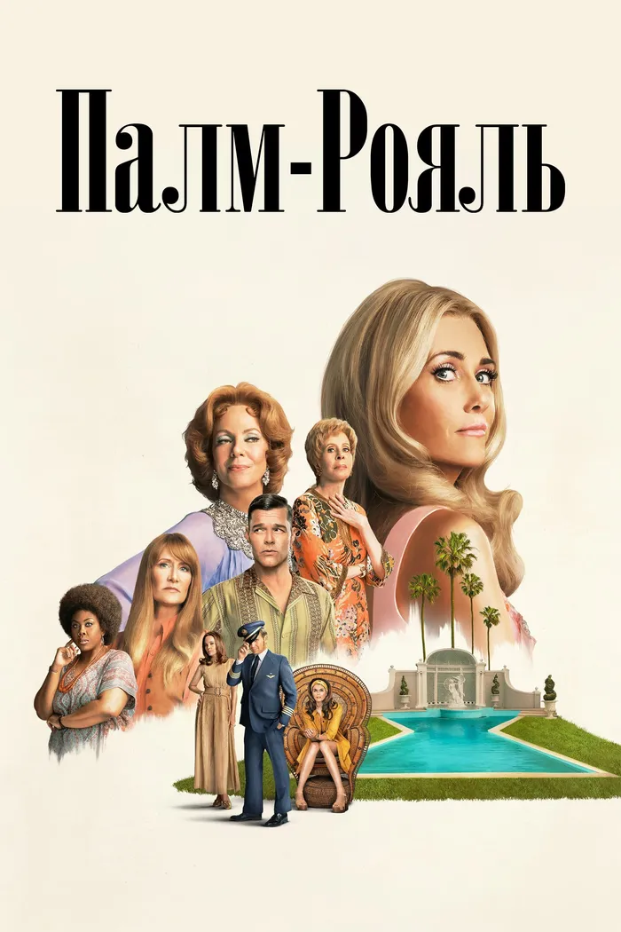Палм-Рояль (2024) poster