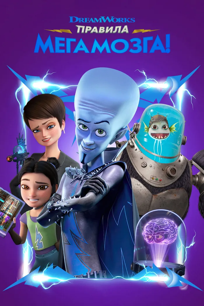 Правила Мегамозга! (2024) poster