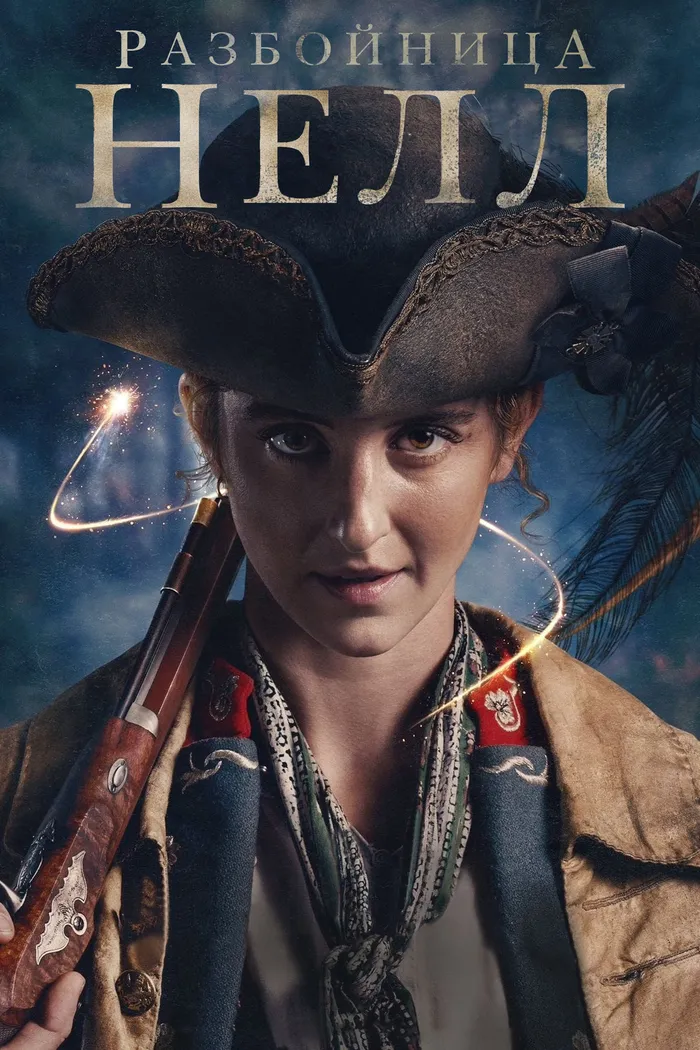 Разбойница Нелл (2024) poster