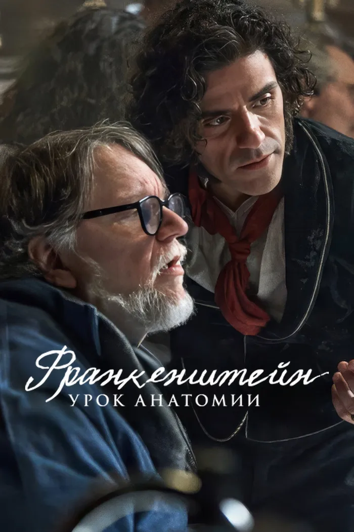 Франкенштейн: урок анатомии (2025) poster
