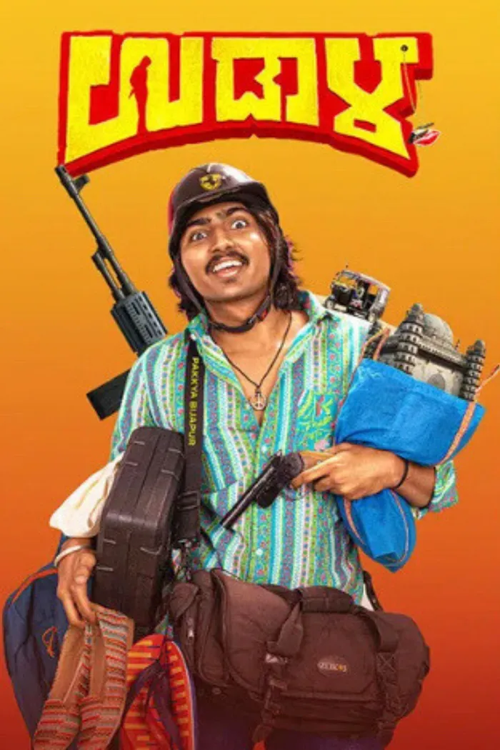 ಉಡಾಲ (2025) poster