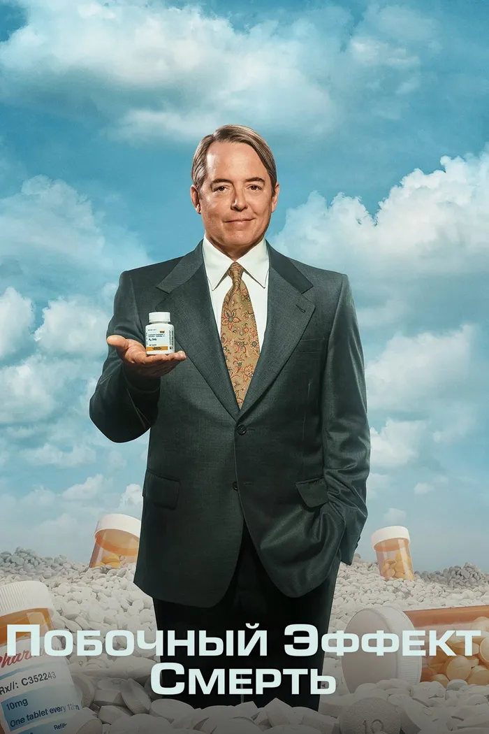 Побочный эффект: смерть (2023) poster