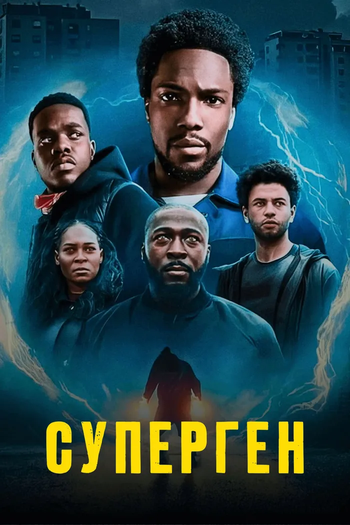 Суперген (2024) poster