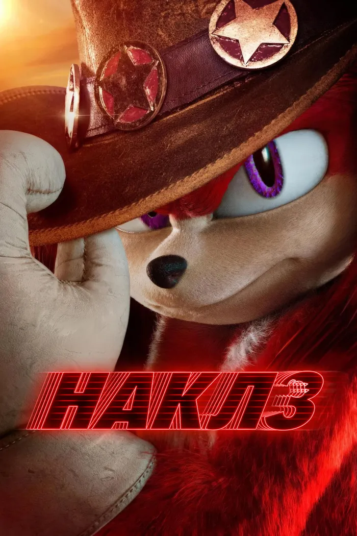 Наклз (2024) poster