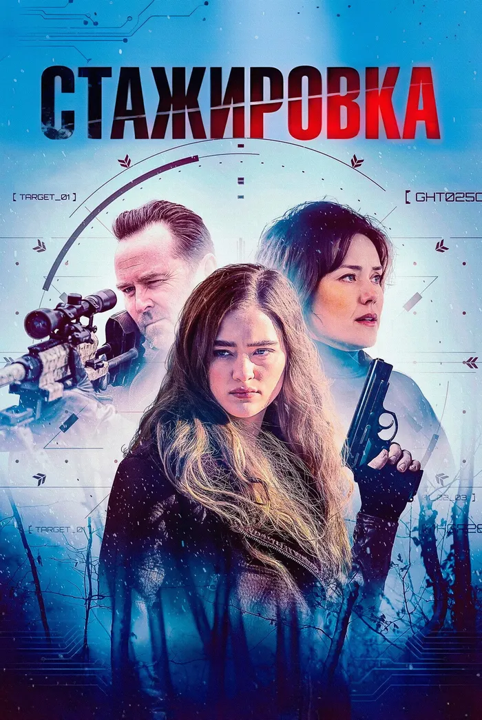 Стажировка (2026) poster