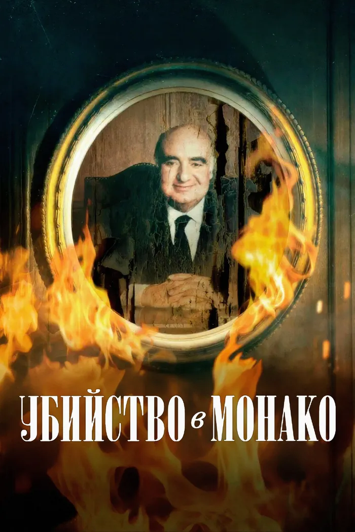 Убийство в Монако (2025) poster