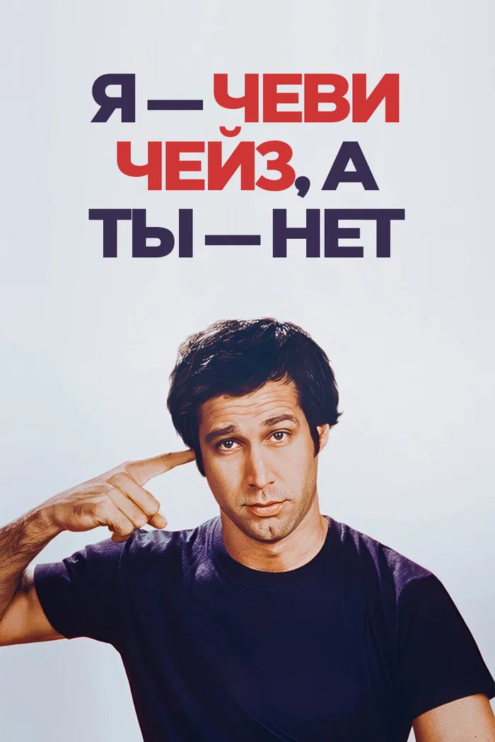 Я — Чеви Чейз, а ты — нет (2025) poster