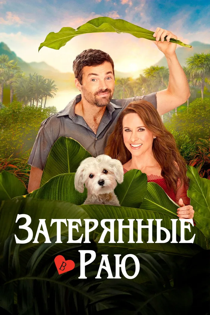 Затерянные в раю (2026) poster