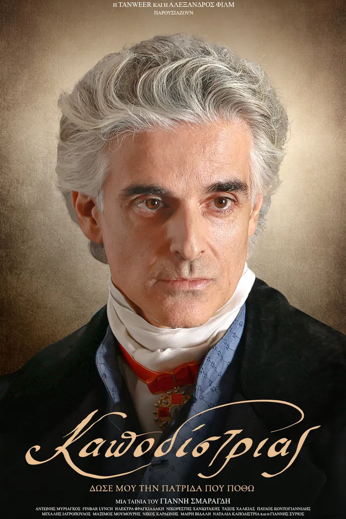 Καποδίστριας (2025) poster