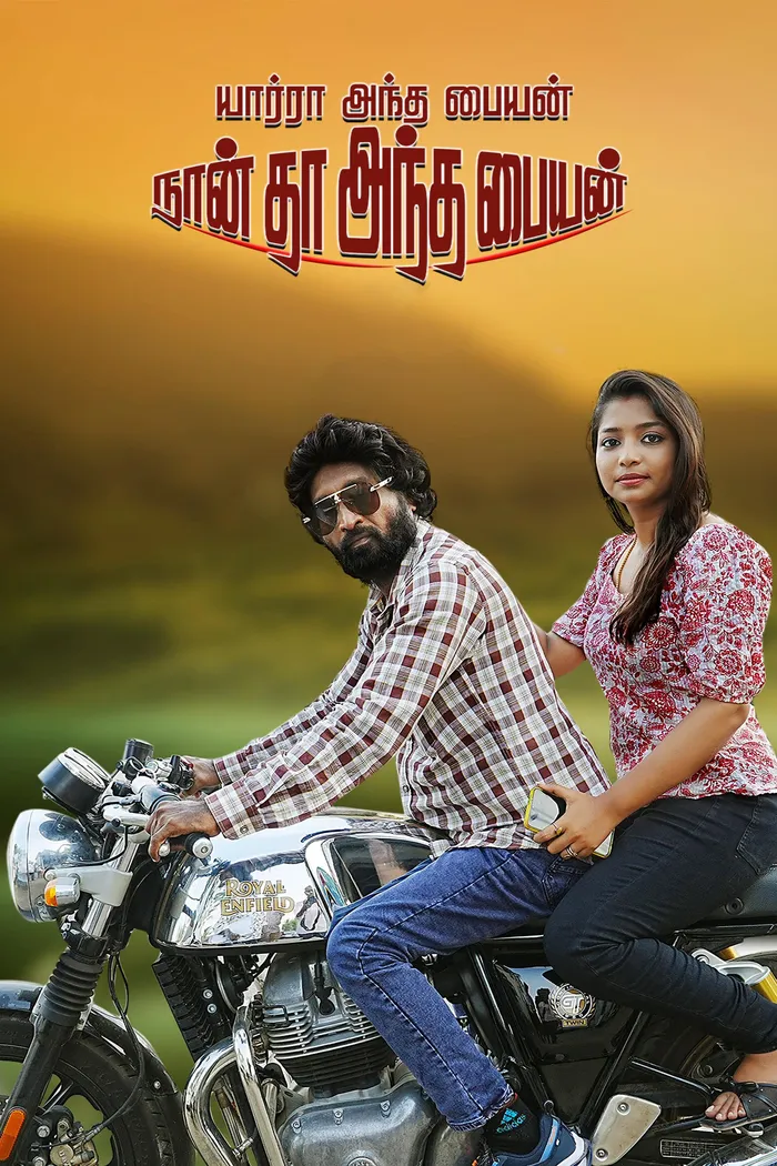 யார்ரா அந்த பையன் நான் தா அந்த பையன் (2026) poster