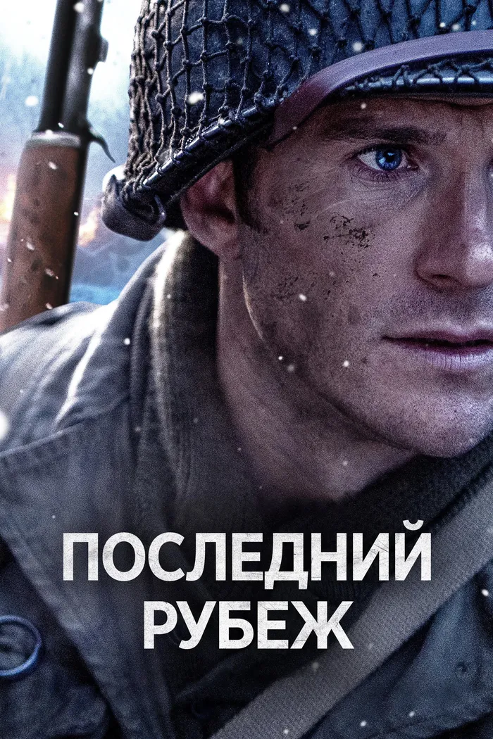 Последний рубеж (2026) poster