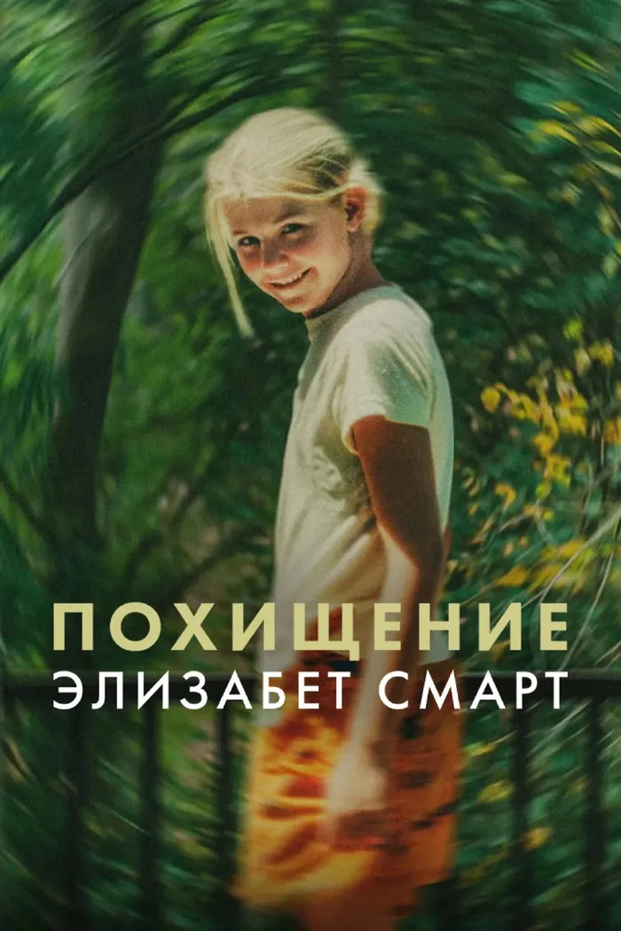 Похищение: Элизабет Смарт (2026) poster