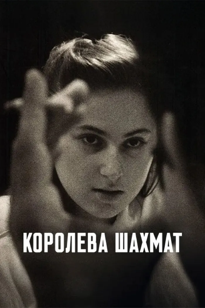 Королева шахмат (2026) poster