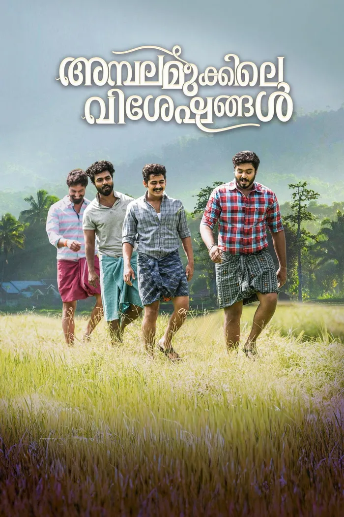 അമ്പലമുക്കിലെ വിശേഷങ്ങള്‍ (2025) poster