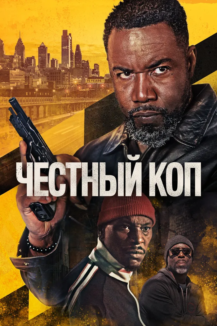 Честный коп (2026) poster