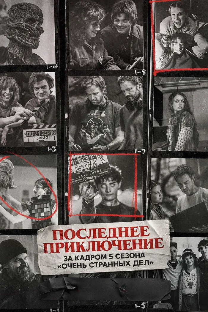 Последнее приключение: за кадром 5 сезона «Очень странных дел» (2026) poster