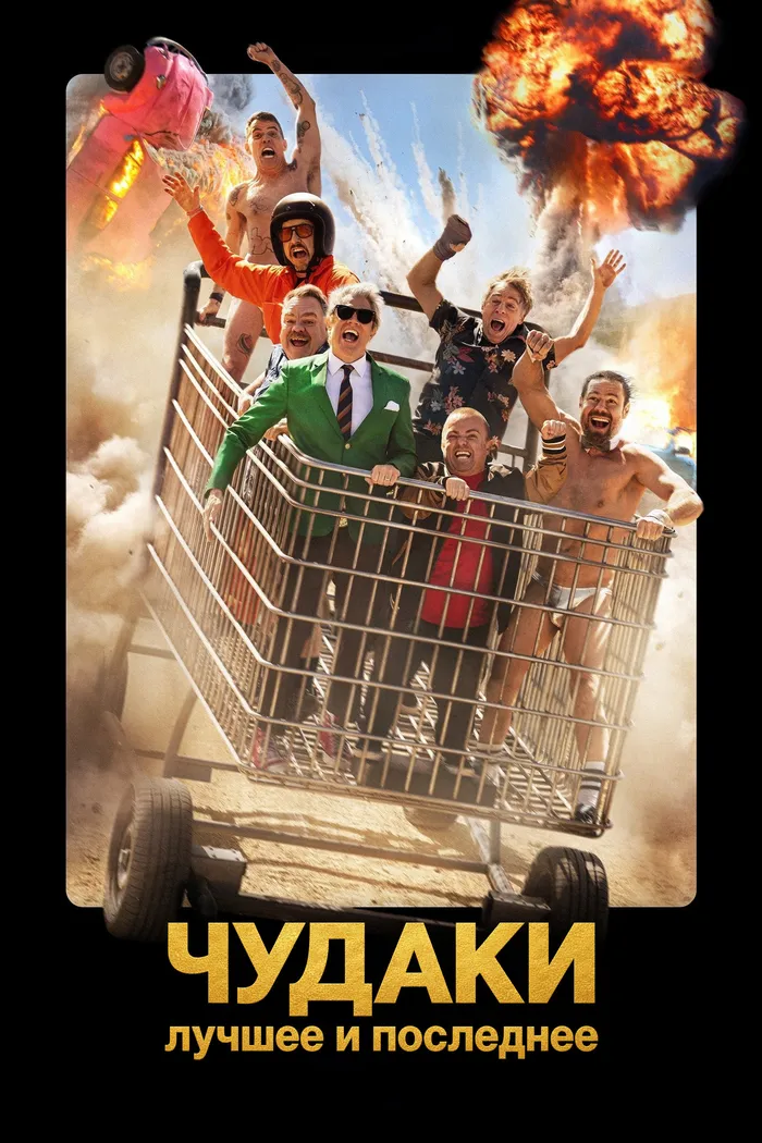 Чудаки: Лучшее и последнее (2026) poster