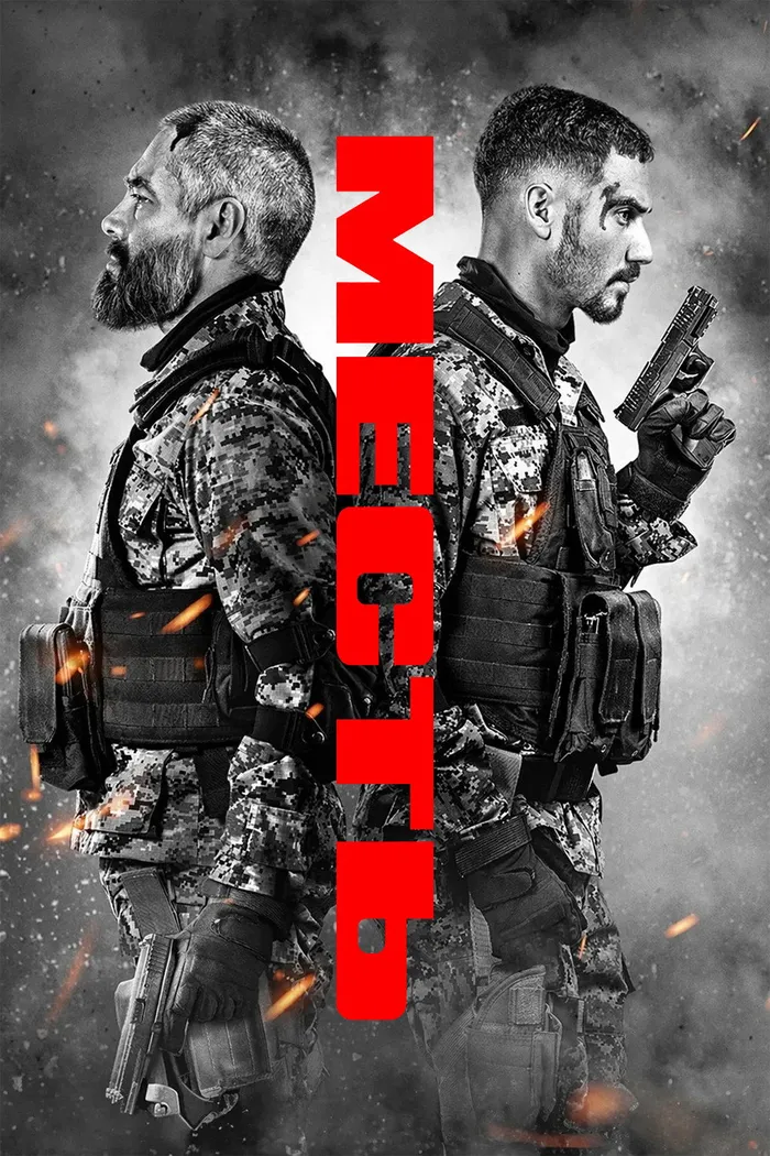 Месть (2026) poster