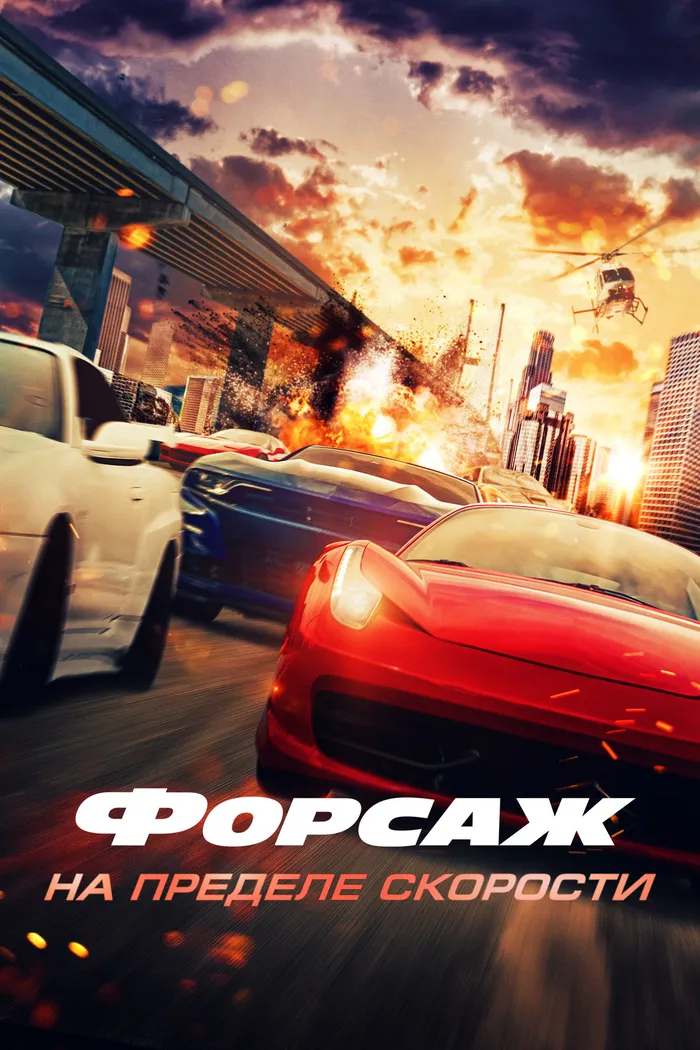 Форсаж. На пределе скорости (2026) poster