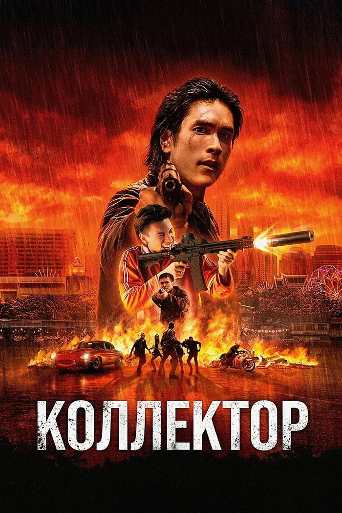 Коллектор (2026) poster