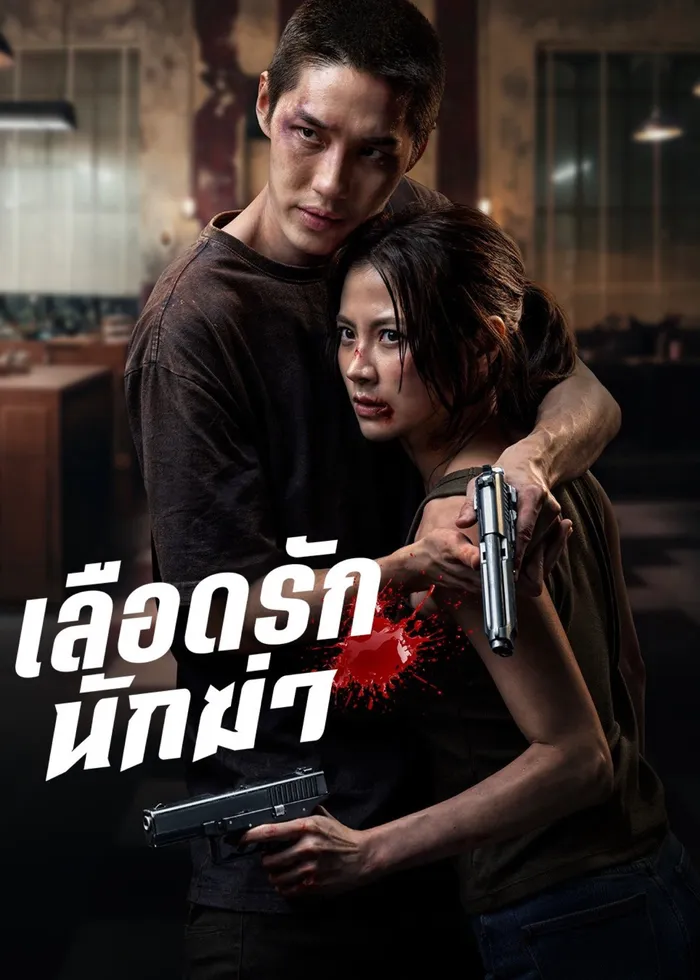 Моя любимая убийца (2026) poster