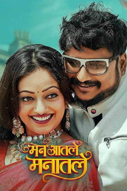 मन आतले मनातले (2026) poster
