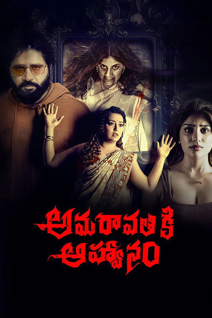 అమరావతికి ఆహ్వానం (2026) poster