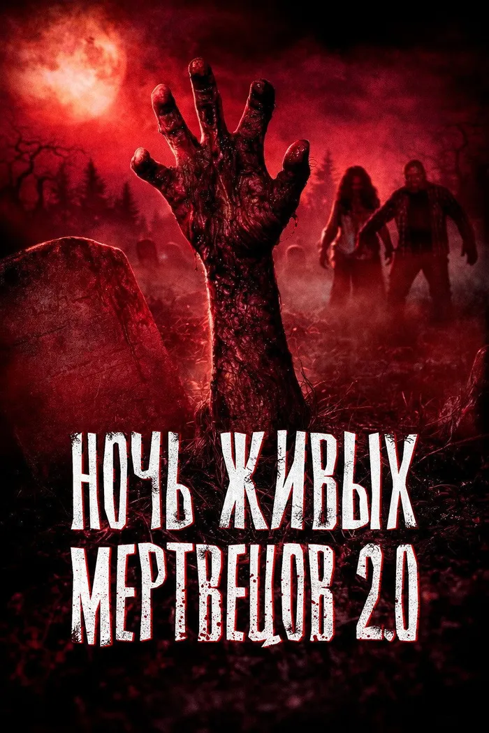 Ночь живых мертвецов 2.0 (2026) poster