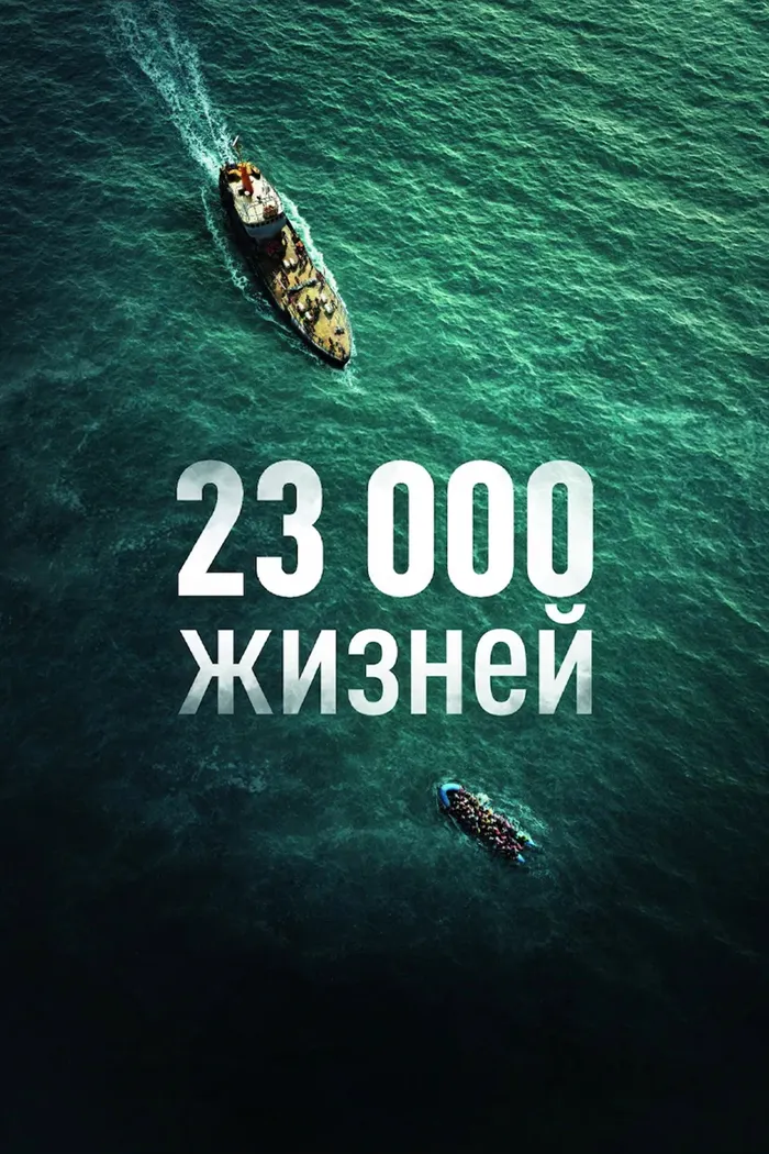 23 000 жизней (2026) poster