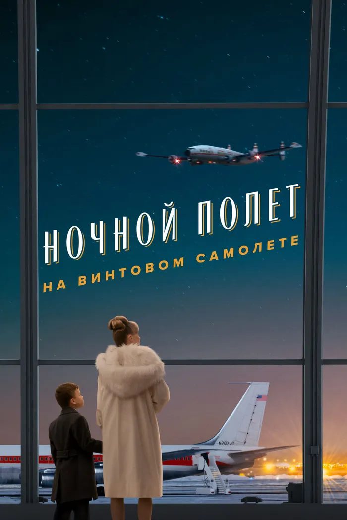 Ночной полет на винтовом самолете (2026) poster