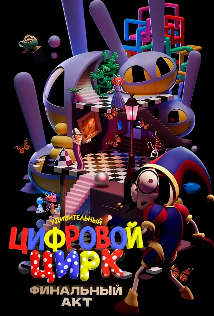 Удивительный Цифровой Цирк: Последний акт (2026) poster