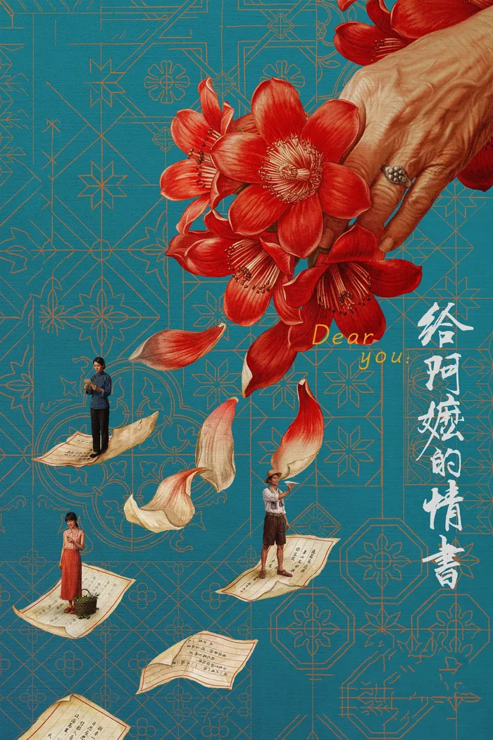 给阿嬷的情书 (2026) poster