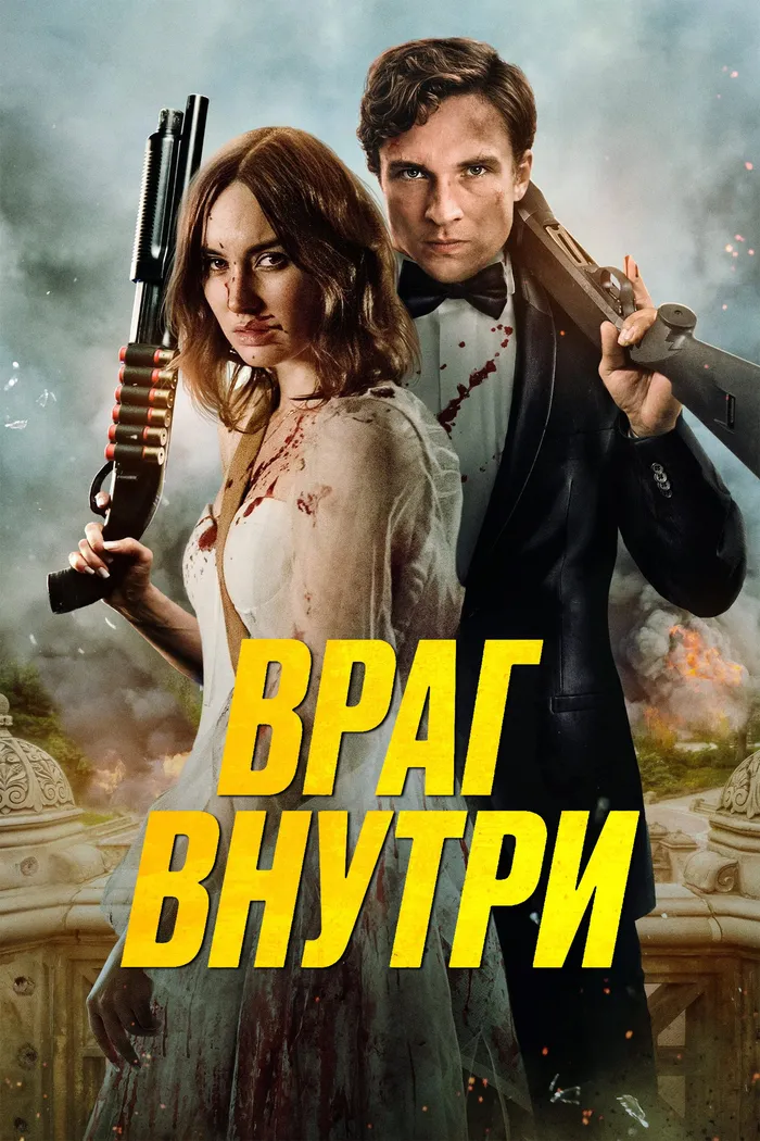 Враг внутри (2025) poster