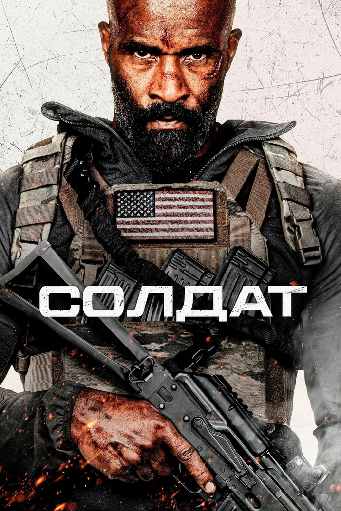 Солдат (2026) poster