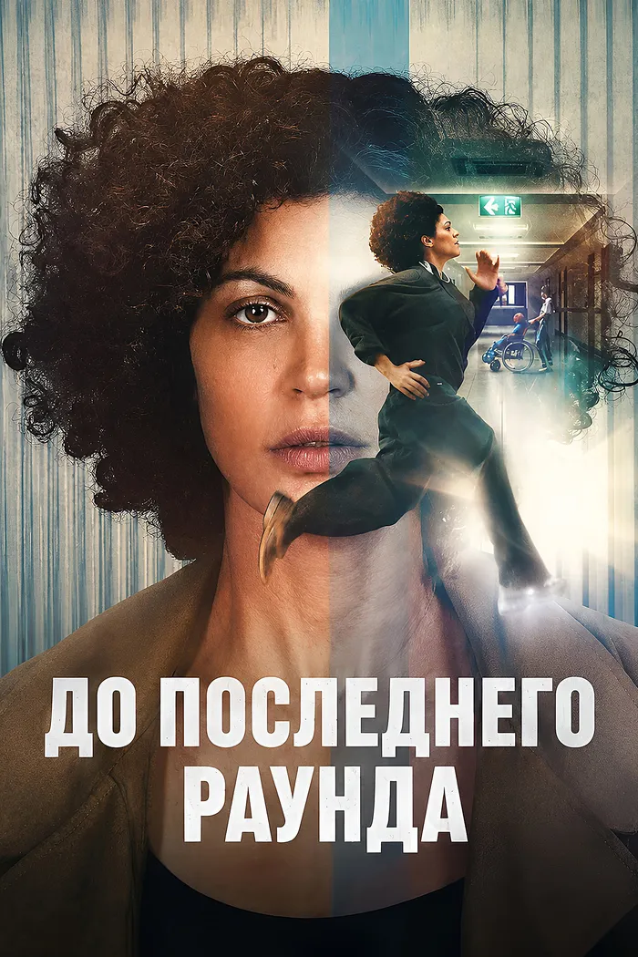 До последнего раунда (2026) poster