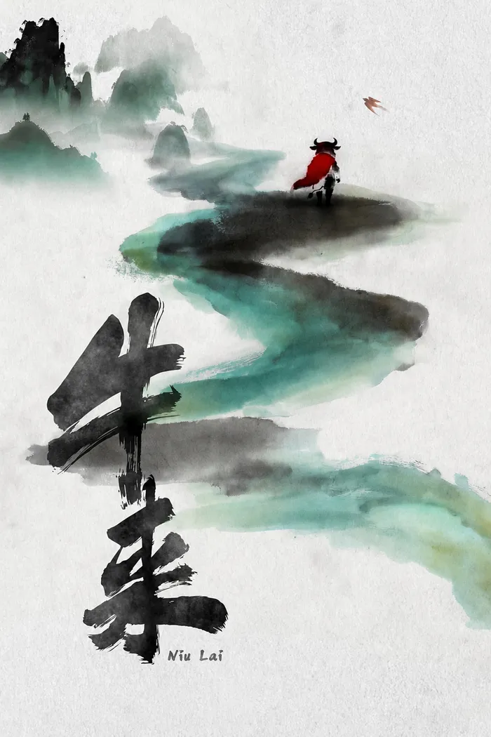 牛来 (2026) poster