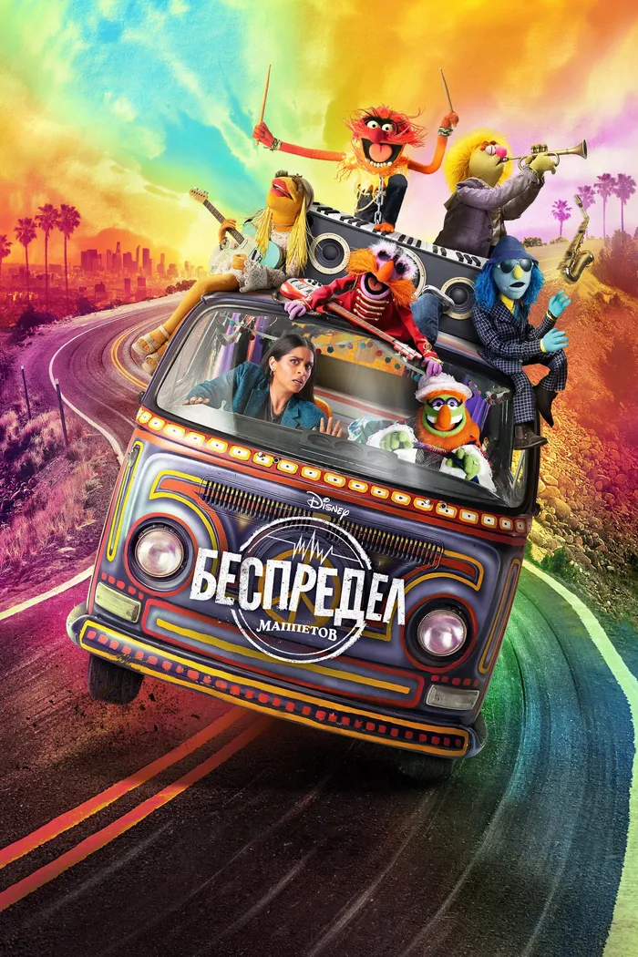 Беспредел Маппетов (2023) poster