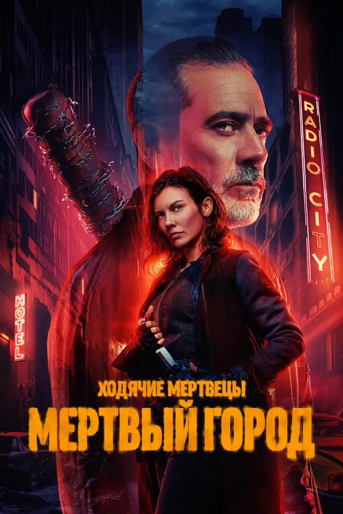 Ходячие мертвецы: Мертвый город (2023) poster