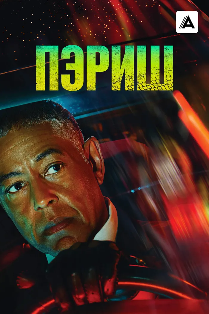Пэриш (2024) poster