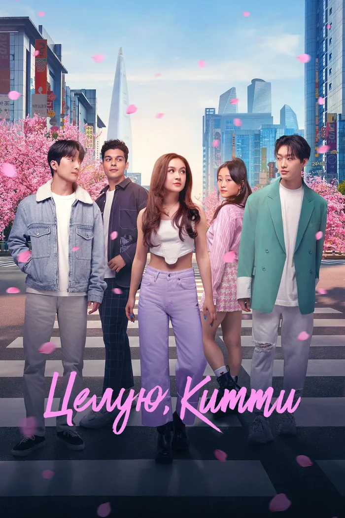 Целую, Китти (2023) poster