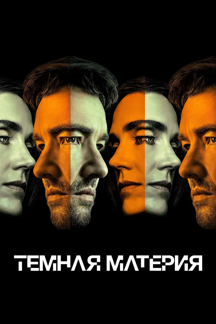 Темная материя (2024) poster