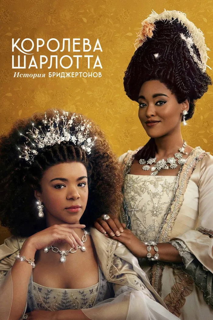 Королева Шарлотта: история Бриджертонов (2023) poster
