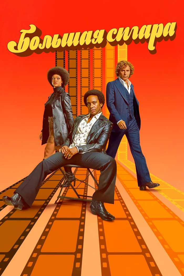 Большая сигара (2024) poster